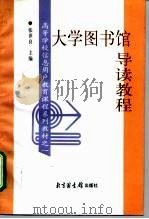 大学图书馆导读教程（1998 PDF版）