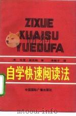 自学快速阅读法（1992 PDF版）