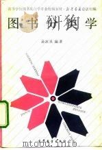 高等学校图书发行学专业统编教材 图书分类学 1992 PDF电子版封面 7040035545 孙冰炎