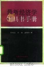 最新经济学工具书手册（1992 PDF版）