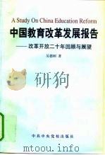 中国教育改革发展报告 改革开放二十年回顾与展望 1999 PDF电子版封面 7503520043 吴德刚著
