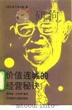 价值连城的经营秘诀（1992 PDF版）