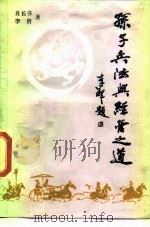 孙子兵法与经营之道（1989 PDF版）