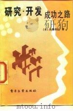 研究·开发成功之路 1986 PDF电子版封面 4290·425 (日)矢泽清弘著;裴杰,杨强编译