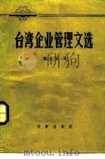 台湾企业管理文选（1981 PDF版）