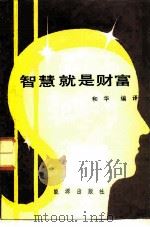 智慧就是财富（1986 PDF版）