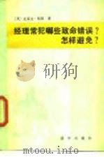 经理常犯哪些致命错误?  怎样避免?（1987 PDF版）