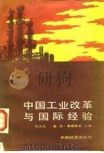 中国工业改革与国际经验 1987 PDF电子版封面 4395·134 陈吉元