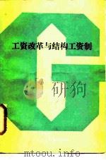 工资改革与结构工资制 1985 PDF电子版封面 4190·239 北京市经委劳动工资处,北京市革制品厂编