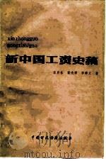 新中国工资史稿 1986 PDF电子版封面 4166·700 庄启东等著