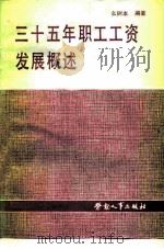 三十五年职工工资发展概述（1986 PDF版）