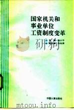 国家机关和事业单位工资制度变革（1992 PDF版）