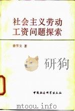 社会主义劳动工资问题探索（1987 PDF版）