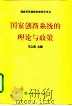 国家创新系统的理论与政策（1999 PDF版）