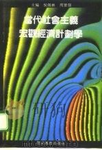 当代社会主义宏观经济计划学 1993 PDF电子版封面 7810272578 侯锡林,周要强主编