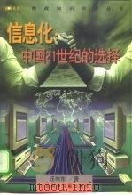 信息化  中国21世纪的选择（1998 PDF版）