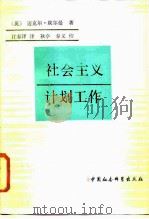 社会主义计划工作（1987 PDF版）