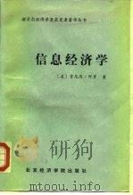信息经济学（1989 PDF版）