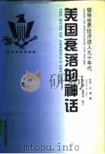 美国衰落的神话 领导世界经济进入九十年代 1994 PDF电子版封面 7501711097 (美)亨利·R·诺(Henry R.Nau)著;朱士清,高雨