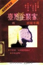 台湾企业家的经营手腕（1989 PDF版）