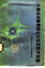中国企业管理现代化的构想与实践（1986 PDF版）