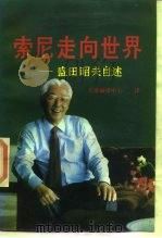 索尼走向世界  盛田昭夫自述（1988 PDF版）