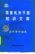会计审计读本（1996 PDF版）