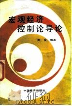 宏观经济控制论导论（1988 PDF版）