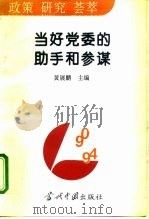 当好党委的助手和参谋（1995 PDF版）