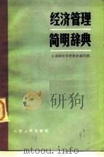 经济管理简明辞典（1984 PDF版）