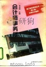 会计师事务所  附“注册会计师”（1995 PDF版）