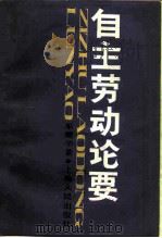 自主劳动论要 1987 PDF电子版封面 4074·607 巫继学著