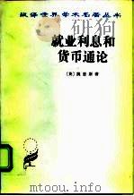 就业利息和货币通论（1983 PDF版）