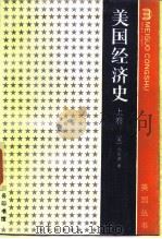 美国经济史上卷 1964年01月第1版 PDF电子版封面 (美)福克讷