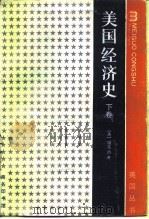 美国经济史下卷（1964年04月第1版 PDF版）