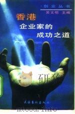 香港企业家的成功之道（1997 PDF版）