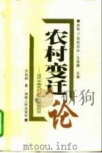 农村变迁论  当代中国农村变革与发展研究（1998 PDF版）