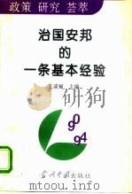 治国安邦的一条基本经验 1995 PDF电子版封面 7800923827 王成福主编