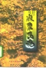 凝聚民魂（1997 PDF版）
