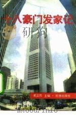 十八豪门发家记 1995 PDF电子版封面 7800092798 梁洁筠主编;华碧云等著