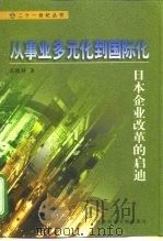 从事业多元化到国际化 日本企业改革的启迪 1998 PDF电子版封面 7801490614 袁晓利著
