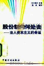 股份制向何处去 法人资本主义的命运 1996 PDF电子版封面 7800584623 (日)奥村宏著;张承耀译