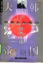 大韩帝国  郑周永和他的现代集团（1998 PDF版）