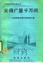安得广厦千万间 住房制度改革分类经验汇编 1992 PDF电子版封面 7800723240 国务院住房制度改革领导小组办公室编