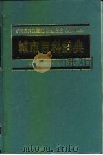 城市百科辞典（1993 PDF版）