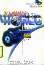 穷人的经济学 农业依然是基础 1998 PDF电子版封面 7543017334 蔡昉著