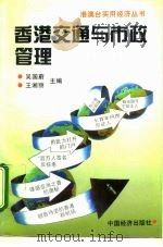 香港交通与市政管理（1995 PDF版）