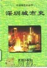 深圳城市史（1996 PDF版）