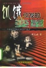 饥饿引发的变革  一个资深记者的亲身经历与思考（1998 PDF版）