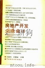 房地产开发企业会计 1996 PDF电子版封面 7500528159 王保利,林春金主编